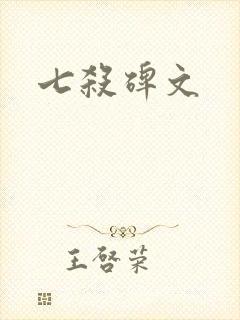 七杀碑文