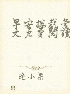 早安总裁爹地全文免费阅读无弹窗