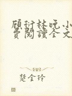 顾衍林晚小说免费阅读全文最新章节更新