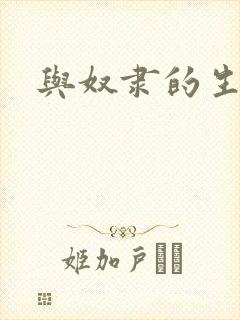 与奴隶的生活