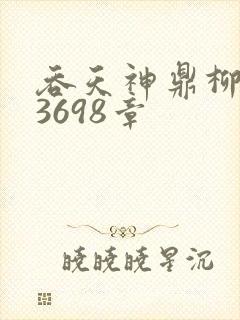 吞天神鼎柳无邪3698章