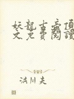 妖龙古帝顶点全文免费阅读
