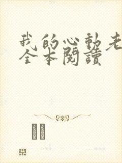 我的心动老板娘全本阅读