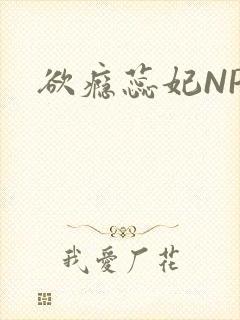 欲瘾蕊妃NPH