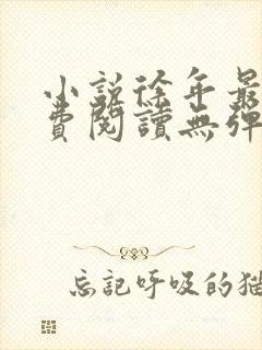 小说徐年最新免费阅读无弹窗全文封面