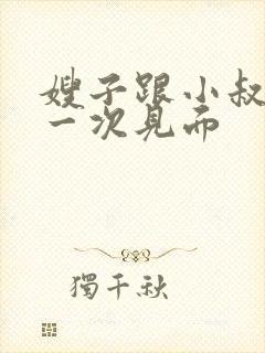 嫂子跟小叔子第一次见面