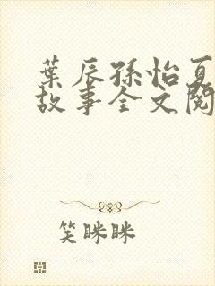叶辰孙怡夏若雪故事全文阅读