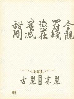 甜蜜惩罚全集无删减在线观看