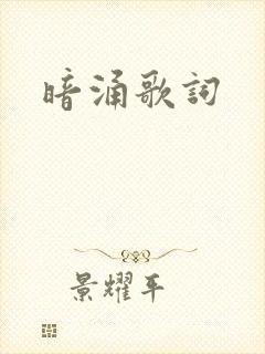 暗涌歌词