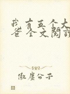 我有五个大佬爸爸 全文阅读