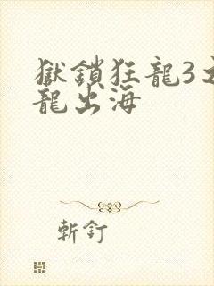 狱锁狂龙3之潜龙出海