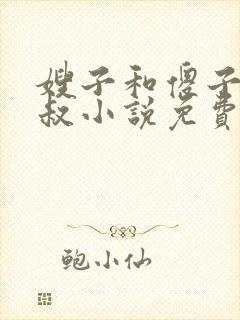 嫂子和傻子小叔叔小说免费阅读