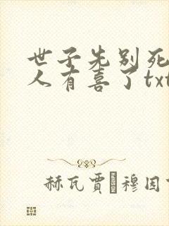世子先别死,夫人有喜了txt
