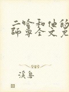 二哈和他的白猫师尊全文免费无弹窗