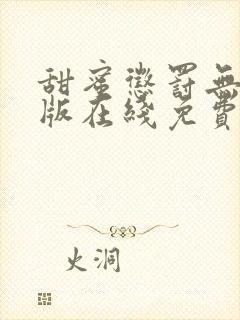 甜蜜惩罚无删减版在线免费观看封面
