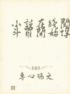 小说在线阅读从斗罗开始俘获女神