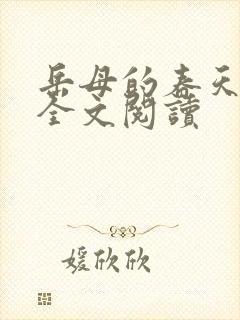 岳母的春天小说全文阅读