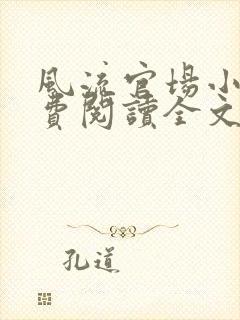 风流官场小说免费阅读全文无弹窗