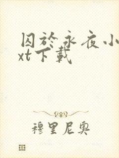 囚于永夜小说txt下载