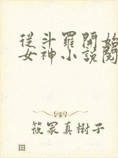 从斗罗开始俘获女神小说阅读