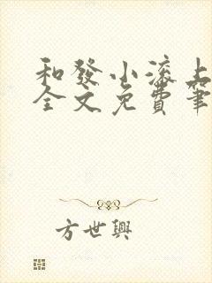 和发小滚上lc全文免费笔趣阁