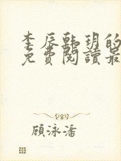李辰韩玥的小说免费阅读最新章节无弹窗