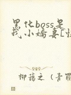 黑化boss是我小娇妻[快穿]封面