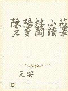 陈阳林小薇全文免费阅读最新章节更