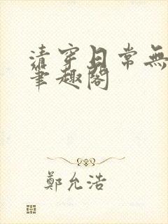 清穿日常无删减笔趣阁
