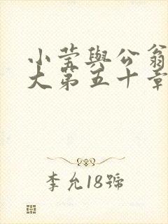 小莹与公翁熄粗大第五十章
