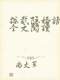 总裁隐婚请签字全文阅读