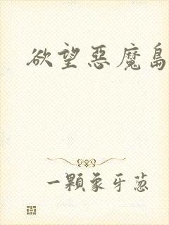 欲望恶魔岛封面