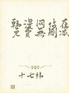 韩漫网站在线看免费无删减
