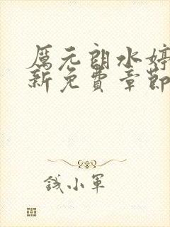 厉元朗水婷月最新免费章节