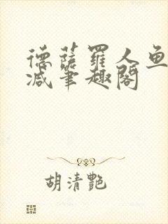 德萨罗人鱼无删减笔趣阁
