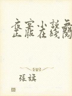 夜宴小说无删减正版在线阅读