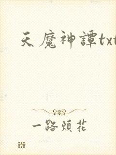 天魔神谭txt