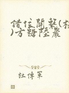 错位关系(校园)方糖陆岩