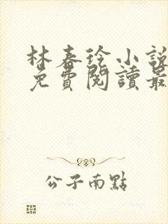 林春玲小说全文免费阅读最新章节儿