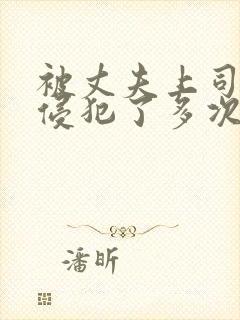 被丈夫上司连续侵犯了多次的女人封面