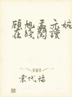 顾旭孟亦婉小说在线阅读封面