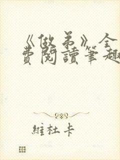 《做弟》全文免费阅读笔趣阁