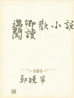 遇卿欢小说免费阅读
