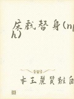 床戏替身(nph)