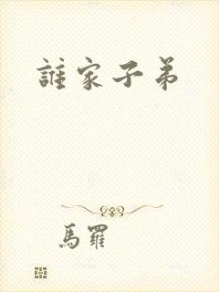 谁家子弟