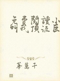 免费阅读小说请叫我顶流巨星在线阅读全文封面