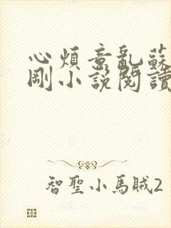 心烦意乱苏柔赵刚小说阅读全文封面