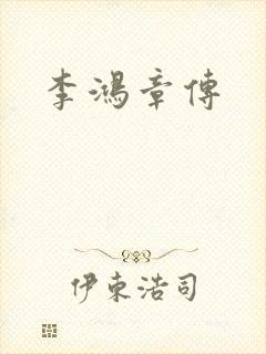 李鸿章传
