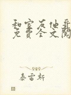 和室友他哥交易免费全文阅读笔趣阁