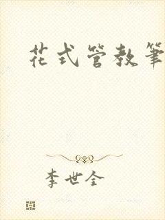 花式管教笔趣阁